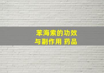 苯海索的功效与副作用 药品